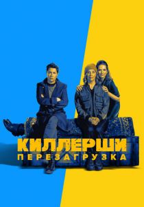 Киллерши 2020