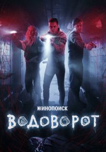 Водоворот 2020