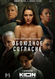 Обоюдное согласие 2022