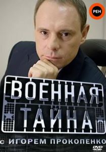 Военная тайна 1998
