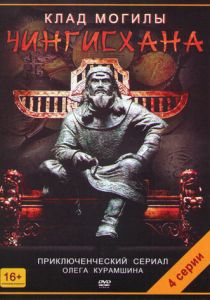 Клад могилы Чингисхана 2013