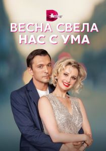 Весна свела нас с ума 2023