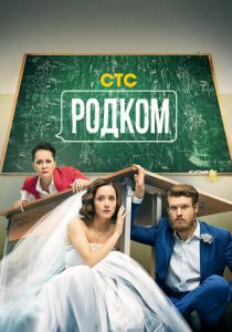 Родком 2020