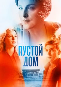 Пустой дом 2021