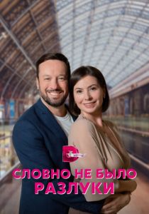 Словно не было разлуки 2022