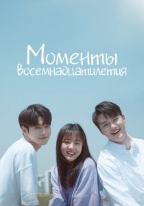 Моменты восемнадцатилетия 2019