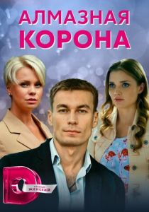 Алмазная корона 2020