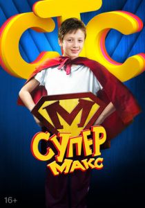 Супер Макс 2013