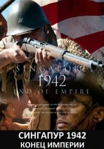 Сингапур 1942. Конец империи 2012