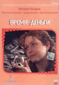 Время - деньги 2003