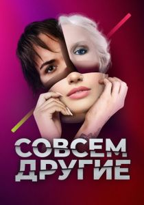 Совсем другие 2021