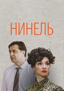 Нинель 2021