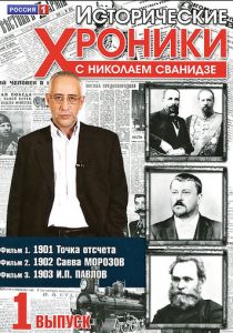 Исторические хроники с Николаем Сванидзе 2005