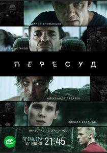 Пересуд 2020