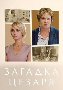 Загадка Цезаря 2022