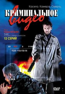 Криминальное видео 2008