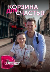 Корзина для счастья 2020