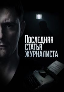 Последняя статья журналиста 2016