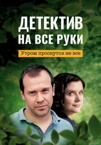 Детектив на все руки. Утром проснутся не все 2023