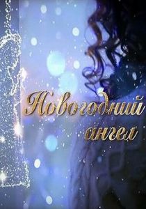 Новогодний ангел 2018