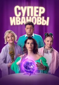 СуперИвановы 2023