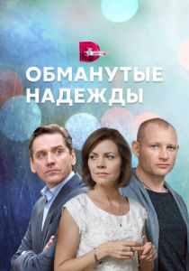 Обманутые надежды 2019