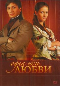 Одна ночь любви 2008
