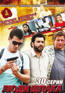 Люди Шпака 2009