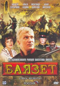 Баязет 2003