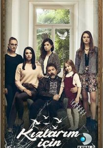 Ради дочерей 2017