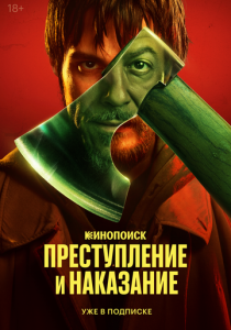 Преступление и наказание 2024