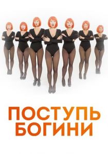 Поступь богини 2021