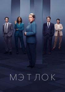 Мэтлок 2024