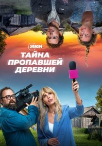 Тайна пропавшей деревни 2022