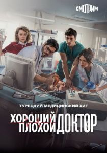 Хороший плохой доктор 2022