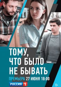 Тому, что было - не бывать 2018