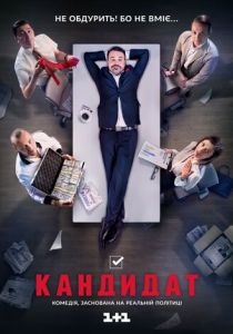 Кандидат 2016