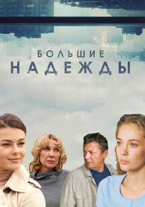 Большие надежды 2019
