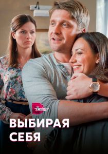 Выбирая себя 2019