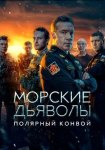 Морские дьяволы. Полярный конвой 2024
