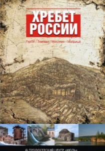 Хребет России 2009