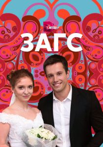 ЗАГС 2013