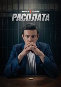 Расплата 2023