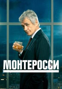 Монтеросси 2022