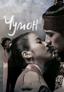 Чумон 2006