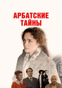 Арбатские тайны 2021