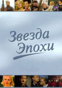 Звезда эпохи 2005