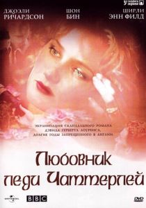 Любовник леди Чаттерлей 1993