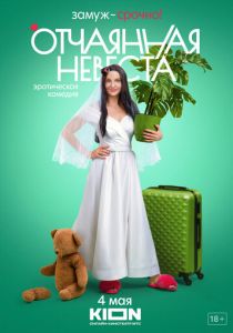 Отчаянная невеста 2022