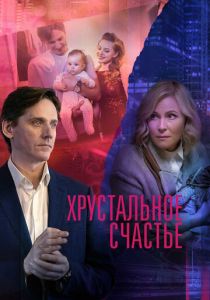 Хрустальное счастье 2021